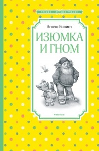 Агнеш Балинт - Изюмка и гном (сборник)