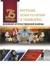 Вячеслав Ликсо - Награды, знаки различия и униформа Великой Отечественной войны
