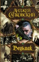 Анджей Сапковский - Ведьмак (сборник)