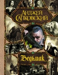 Анджей Сапковский - Ведьмак
