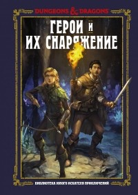  - Dungeons & Dragons. Герои и их снаряжение