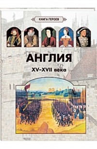 Александр Киселев - Англия. XV - XVII века