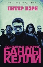 Питер Кэри - Подлинная история банды Келли
