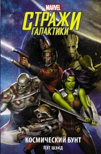 Пэт Шэнд - Стражи Галактики. Космический бунт