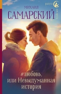 Михаил Самарский - #любовь, или Невыдуманная история