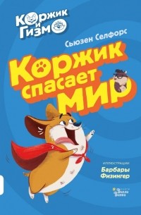 Сьюзан Селфорс - Коржик и Гизмо. Коржик спасает мир