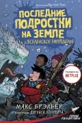 Макс Брэльер - Последние подростки на Земле и Вселенское Запределье