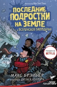 Макс Брэльер - Последние подростки на Земле и Вселенское Запределье