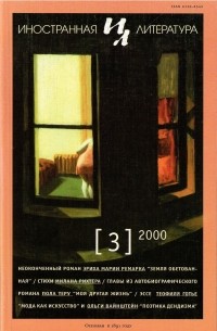 Редакция журнала "Иностранная литература" - Иностранная литература №3 (2000)