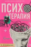 Психотерапия в комиксах