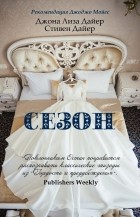  - Сезон