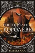 Ребекка Росс - Сопротивление королевы