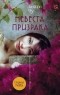 Янгцзе Чу - Невеста призрака