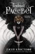 Джей Кристофф - Темный рассвет