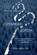 Стина Джексон - Серебряная дорога