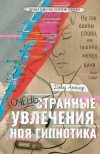 Дэвид Арнольд - Очень странные увлечения Ноя Гипнотика