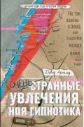 Очень странные увлечения Ноя Гипнотика