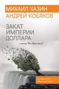  - Закат империи доллара и конец "Pax Americana"