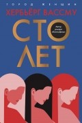 Сто лет