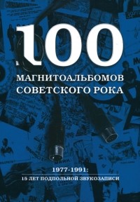 Александр Кушнир - 100 магнитоальбомов советского рока