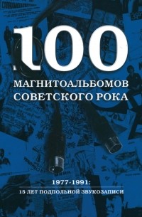 100 магнитоальбомов советского рока