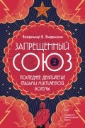 Владимир В. Видеманн - Запрещенный Союз - 2. Последнее десятилетие глазами мистической богемы