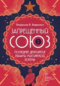 Владимир В. Видеманн - Запрещенный Союз - 2. Последнее десятилетие глазами мистической богемы
