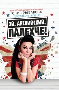 Юлия Рыбакова - Эй, английский, палехче!