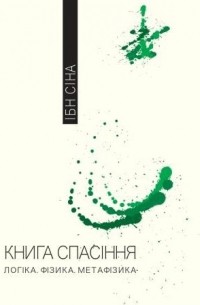 Ибн Сина (Авиценна) - Книга спасіння. Логіка. Фізика. Метафізика