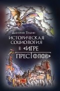 Дмитрий Травин - Историческая социология в "Игре Престолов"