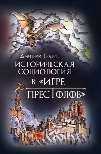 Дмитрий Травин - Историческая социология в 