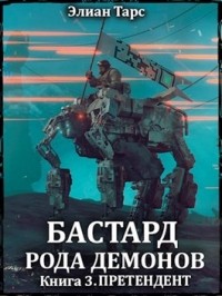 Элиан Тарс - Бастард рода демонов 3. Претендент
