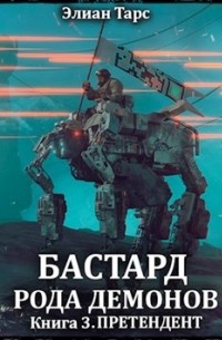 Бастард рода демонов 3. Претендент