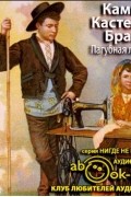 Камилу Каштелу Бранку - Пагубная любовь