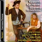 Камилу Каштелу Бранку - Пагубная любовь