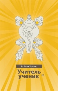 Алан Уоллес - Учитель и ученик