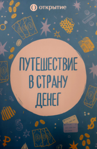  - Путешествие в страну денег