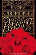 Дафна дю Морье - Ребекка