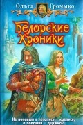 Ольга Громыко - Белорские хроники (сборник)