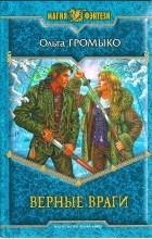 Ольга Громыко - Верные враги