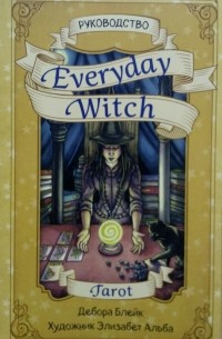 Дебора Блейк - Руководство. Everyday Witch Tarot. Повседневное Таро ведьмы