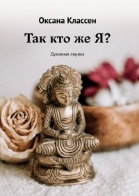 Оксана Классен - Так кто же Я? Духовная лирика