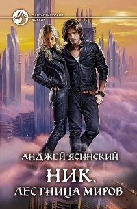 Анджей Ясинский - Ник. Лестница Миров
