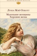 Луиза Мэй Олкотт - Маленькие женщины. Хорошие жены (сборник)
