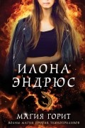 Илона Эндрюс - Магия горит