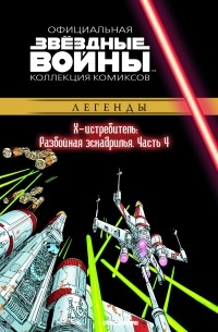  - Звёздные войны. Официальная коллекция комиксов. Выпуск № 42 – Х-Истребитель. Разбойная эскадрилья. Часть 4