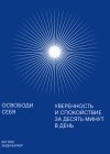  - Освободи себя. Уверенность и спокойствие за десять минут в день