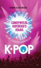 Полина Колесникова - Самоучитель корейского языка для поклонников K-POP