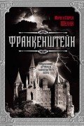 Франкенштейн. Подлинная история знаменитого пари