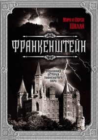  - Франкенштейн. Подлинная история знаменитого пари (сборник)